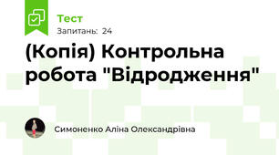 (Копія) Контрольна робота "Відродження"