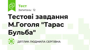 Тестові завдання М.Гоголя "Тарас Бульба"
