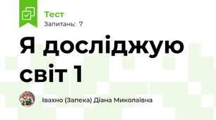 Я досліджую світ 1