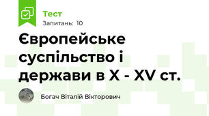 Європейське суспільство і держави в X - XV ст.