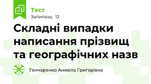 Складні випадки написання прізвищ та географічних назв