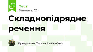 Складнопідрядне речення