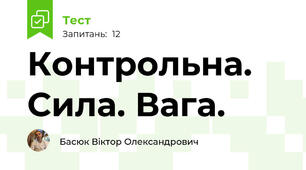 Контрольна. Сила. Вага. 