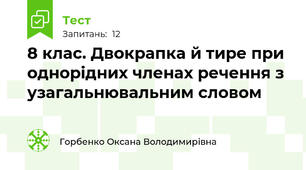 8 клас. Двокрапка й тире при однорідних членах речення з узагальнювальним словом