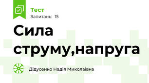  Сила струму,напруга