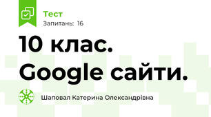 10 клас. Google сайти.