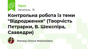  Контрольна робота із теми "Відродження" (Творчість Петрарки, В. Шекспіра, Сааведри)