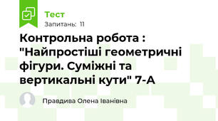   Контрольна робота : "Найпростіші геометричні фігури. Суміжні та вертикальні кути" 7-А