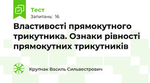  Властивості прямокутного трикутника. Ознаки рівності прямокутних трикутників