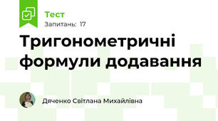 Тригонометричні формули додавання