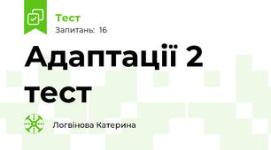 Адаптації 2 тест