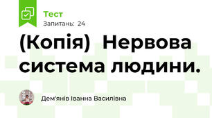 (Копія)  Нервова система людини. 