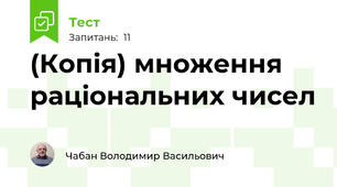 (Копія) множення раціональних чисел