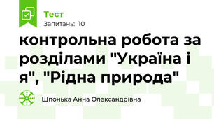 контрольна робота за розділами "Україна і я", "Рідна природа"