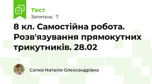 8 кл. Самостійна робота. Розв'язування прямокутних трикутників. 28.02