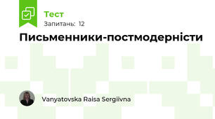 Письменники-постмодерністи