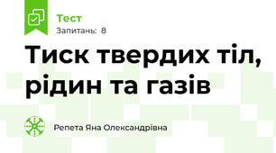 Тиск твердих тіл, рідин та газів