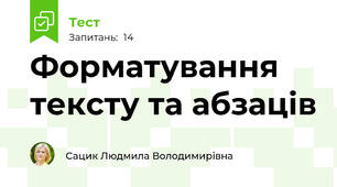 Форматування тексту та абзаців