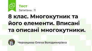 8 клас. Многокутник та його елементи. Вписані та описані многокутники.