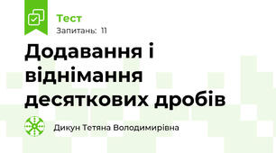 Додавання і віднімання десяткових дробів