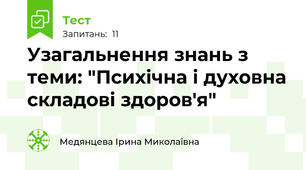 Узагальнення знань з теми: "Психічна і духовна складові здоров'я"