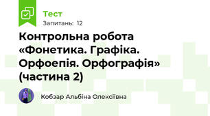 Контрольна робота «Фонетика. Графіка. Орфоепія. Орфографія» (частина 2)