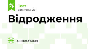 Відродження 