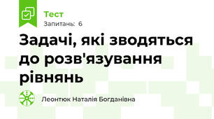  Задачі, які зводяться до розв'язування рівнянь