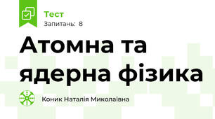 Атомна та ядерна фізика