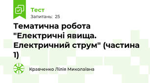 Тематична робота "Електричні явища. Електричний струм" (частина 1)
