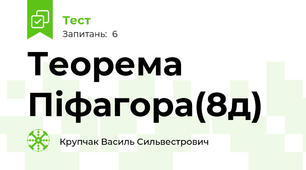 Теорема Піфагора(8д)