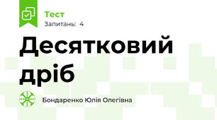 Десятковий дріб