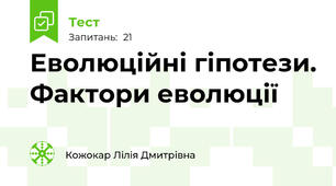   Еволюційні гіпотези. Фактори еволюції