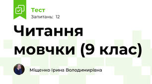 Читання мовчки (9 клас)