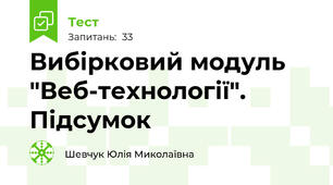  Вибірковий модуль "Веб-технології". Підсумок