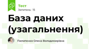 База даних (узагальнення)