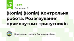 (Копія) (Копія) Контрольна робота. Розвязування прямокутних трикутників