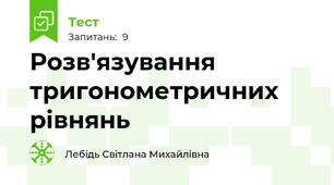 Розв'язування тригонометричних рівнянь