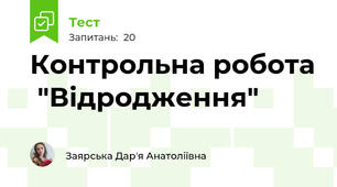 Контрольна робота  "Відродження"