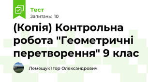 (Копія) Контрольна робота "Геометричні перетворення" 9 клас