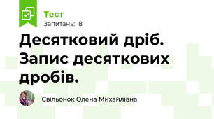 Десятковий дріб. Запис десяткових дробів. 