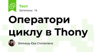 Оператори циклу в Thony