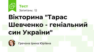 Вікторина "Тарас Шевченко - геніальний син України"