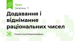 Додавання і віднімання раціональних чисел