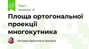  Площа ортогональної проекції многокутника