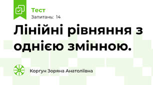 Лінійні рівняння з однією змінною.