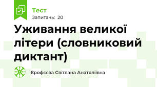 Уживання великої літери (словниковий диктант) 