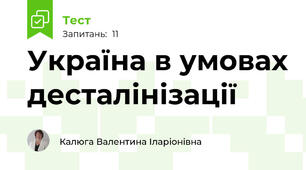 Україна в умовах десталінізації