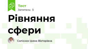 Рівняння сфери
