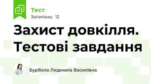 Захист довкілля. Тестові завдання